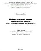 Информационный ресурс Google Планета Земля в обучении младших школьников