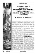 От обывателя к активисту: трансформация фрейма (исследование жилищного движения в Астрахани)