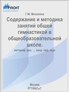 Содержание и методика занятий общей гимнастикой в общеобразовательной школе.