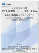 РЕАКЦИЯ ВИНОГРАДА НА СВЕТОВЫЕ УСЛОВИЯ