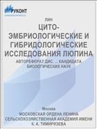 ЦИТО-ЭМБРИОЛОГИЧЕСКИЕ И ГИБРИДОЛОГИЧЕСКИЕ ИССЛЕДОВАНИЯ ЛЮПИНА