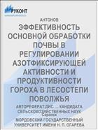 ЭФФЕКТИВНОСТЬ ОСНОВНОЙ ОБРАБОТКИ ПОЧВЫ В РЕГУЛИРОВАНИИ АЗОТФИКСИРУЮЩЕЙ АКТИВНОСТИ И ПРОДУКТИВНОСТИ ГОРОХА В ЛЕСОСТЕПИ ПОВОЛЖЬЯ