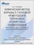 ХИМИЧЕСКИЙ МЕТОД БОРЬБЫ С ГАЛЛОВОЙ НЕМАТОДОЙ В ТЕПЛИЧНЫХ ХОЗЯЙСТВАХ ПОДМОСКОВЬЯ