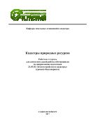 Кадастры природных ресурсов