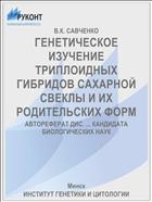ГЕНЕТИЧЕСКОЕ ИЗУЧЕНИЕ ТРИПЛОИДНЫХ ГИБРИДОВ САХАРНОЙ СВЕКЛЫ И ИХ РОДИТЕЛЬСКИХ ФОРМ