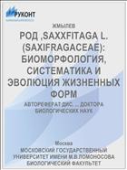 РОД ,SAXXFITAGA L. (SAXIFRAGACEAE): БИОМОРФОЛОГИЯ, СИСТЕМАТИКА И ЭВОЛЮЦИЯ ЖИЗНЕННЫХ ФОРМ