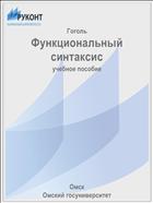 Функциональный синтаксис