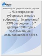 ... Нижегородское губернское земское собрание... : [материалы] XXVI очередное... 3-7 декабря 1890 года и чрезвычайные... созывавшиеся в 1891 г.