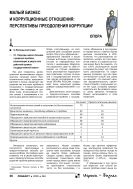 Малый бизнес и коррупционные отношения: перспективы преодоления коррупции