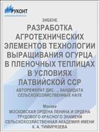 РАЗРАБОТКА АГРОТЕХНИЧЕСКИХ ЭЛЕМЕНТОВ ТЕХНОЛОГИИ ВЫРАЩИВАНИЯ ОГУРЦА В ПЛЕНОЧНЫХ ТЕПЛИЦАХ В УСЛОВИЯХ ЛАТВИЙСКОЙ ССР