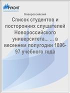 Список студентов и посторонних слушателей Новороссийского университета... ... в весеннем полугодии 1896-97 учебного года