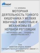 МОТОРНАЯ ДЕЯТЕЛЬНОСТЬ ТОНКОГО КИШЕЧНИКА У МЕЛКИХ ЖВАЧНЫХ ЖИВОТНЫХ И МЕХАНИЗМЫ ЕЕ НЕРВНОЙ РЕГУЛЯЦИИ