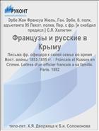 Французы и русские в Крыму