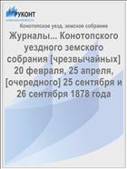 Журналы... Конотопского уездного земского собрания [чрезвычайных] 20 февраля, 25 апреля, [очередного] 25 сентября и 26 сентября 1878 года