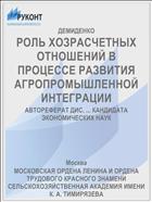 РОЛЬ ХОЗРАСЧЕТНЫХ ОТНОШЕНИЙ В ПРОЦЕССЕ РАЗВИТИЯ АГРОПРОМЫШЛЕННОЙ ИНТЕГРАЦИИ