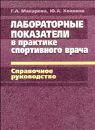 Лабораторные показатели в практике спортивного врача (для СПО)