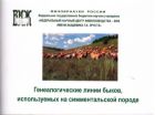 Генеалогические линии быков, используемых на симментальской породе