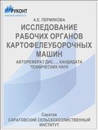 ИССЛЕДОВАНИЕ РАБОЧИХ ОРГАНОВ КАРТОФЕЛЕУБОРОЧНЫХ МАШИН