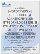 БИОЛОГИЧЕСКИЕ ОСОБЕННОСТИ ACANTHOPHYLLUM GYPSOPHILOIDES RGL. В КУЛЬТУРЕ В РАЗЛИЧНЫХ ЭКОЛОГИЧЕСКИХ УСЛОВИЯХ И ПРИЕМЫ ЕГО ВОЗДЕЛЫВАНИЯ