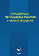 Профессионально-ориентированные технологии в языковом образовании