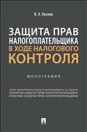 Защита прав налогоплательщика в ходе налогового контроля