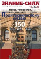 Знание - сила №12 2022