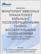 МОНИТОРИНГ ИММУННЫХ ПОКАЗАТЕЛЕЙ У БОЛЬНЫХ С ПОСЛЕОПЕРАЦИОННЫМИ ГНОЙНО-ВОСПАЛИТЕЛЬНЫМИ ОСЛОЖНЕНИЯМИ