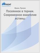 Посеянное в тернии. Современное евангелие истины 