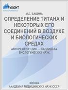ОПРЕДЕЛЕНИЕ ТИТАНА И НЕКОТОРЫХ ЕГО СОЕДИНЕНИЙ В ВОЗДУХЕ И БИОЛОГИЧЕСКИХ СРЕДАХ