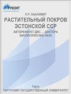 РАСТИТЕЛЬНЫЙ ПОКРОВ ЭСТОНСКОЙ ССР