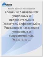 Уложение о наказаниях уголовных и исправительных Указатель алфавитный к Уложению о наказаниях уголовных и исправительных. Указатель …