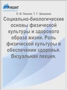 Социально-биологические основы физической культуры и здорового образа жизни. Роль физической культуры в обеспечении здоровья. Визуальная лекция.