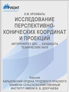 ИССЛЕДОВАНИЕ ПЕРСПЕКТИВНО-КОНИЧЕСКИХ КООРДИНАТ И ПРОЕКЦИЙ