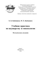 Учебная практика по акушерству и гинекологии