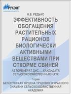 ЭФФЕКТИВНОСТЬ ОБОГАЩЕНИЯ РАСТИТЕЛЬНЫХ РАЦИОНОВ БИОЛОГИЧЕСКИ АКТИВНЫМИ ВЕЩЕСТВАМИ ПРИ ОТКОРМЕ СВИНЕЙ