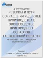 РЕЗЕРВЫ И ПУТИ СОКРАЩЕНИЯ ИЗДЕРЖЕК ПРОИЗВОДСТВА В ОВОЩЕВОДСТВЕ ПРИГОРОДНЫХ СОВХОЗОВ ТАШКЕНТСКОЙ ОБЛАСТИ