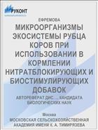 МИКРООРГАНИЗМЫ ЭКОСИСТЕМЫ РУБЦА КОРОВ ПРИ ИСПОЛЬЗОВАНИИ В КОРМЛЕНИИ НИТРАТБЛОКИРУЮЩИХ И БИОСТИМУЛИРУЮЩИХ ДОБАВОК
