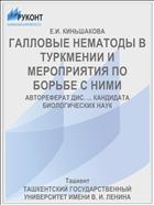 ГАЛЛОВЫЕ НЕМАТОДЫ В ТУРКМЕНИИ И МЕРОПРИЯТИЯ ПО БОРЬБЕ С НИМИ