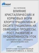 ВЛИЯНИЕ КРИСТАЛЛИЧЕСКИХ И КОРМОВЫХ ФОРМ ХЛОРТЕТРАЦИКЛИНА И ОКСИТЕТРАЦИКЛИНА НА ОБМЕННЫЕ ПРОЦЕССЫ, РОСТ, РАЗВИТИЕ И ПРОДУКТИВНОСТЬ УТОК