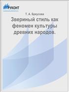 Звериный стиль как феномен культуры древних народов.