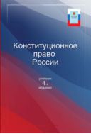 Конституционное право России