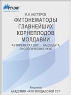ФИТОНЕМАТОДЫ ГЛАВНЕЙШИХ КОРНЕПЛОДОВ МОЛДАВИИ
