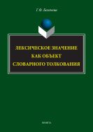 Лексическое значение как объект словарного толкования
