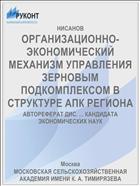 ОРГАНИЗАЦИОННО-ЭКОНОМИЧЕСКИЙ МЕХАНИЗМ УПРАВЛЕНИЯ ЗЕРНОВЫМ ПОДКОМПЛЕКСОМ В СТРУКТУРЕ АПК РЕГИОНА