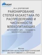 РАЙОНИРОВАНИЕ СТЕПЕЙ КАЗАХСТАНА ПО РАСПРЕДЕЛЕНИЮ И ЧИСЛЕННОСТИ МЛЕКОПИТАЮЩИХ