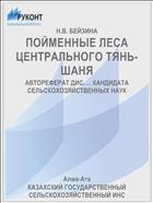 ПОЙМЕННЫЕ ЛЕСА ЦЕНТРАЛЬНОГО ТЯНЬ-ШАНЯ