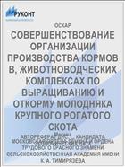 СОВЕРШЕНСТВОВАНИЕ ОРГАНИЗАЦИИ ПРОИЗВОДСТВА КОРМОВ В, ЖИВОТНОВОДЧЕСКИХ КОМПЛЕКСАХ ПО ВЫРАЩИВАНИЮ И ОТКОРМУ МОЛОДНЯКА КРУПНОГО РОГАТОГО СКОТА