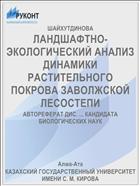 ЛАНДШАФТНО-ЭКОЛОГИЧЕСКИЙ АНАЛИЗ ДИНАМИКИ РАСТИТЕЛЬНОГО ПОКРОВА ЗАВОЛЖСКОЙ ЛЕСОСТЕПИ