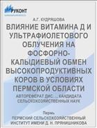 ВЛИЯНИЕ ВИТАМИНА Д И УЛЬТРАФИОЛЕТОВОГО ОБЛУЧЕНИЯ НА ФОСФОРНО-КАЛЫДИЕВЫЙ ОБМЕН ВЫСОКОПРОДУКТИВНЫХ КОРОВ В УСЛОВИЯХ ПЕРМСКОЙ ОБЛАСТИ