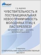 ЧУВСТВИТЕЛЬНОСТЬ И ПОСТВАКЦИНАЛЬНАЯ НЕВОСПРИИМЧИВОСТЬ МОЛОДНЯКА ПТИЦ К ПАСТЕРЕЛЛЕЗУ
